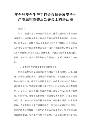 在全县安全生产工作会议暨开展安全生产隐患排查整治部署会上的讲话稿