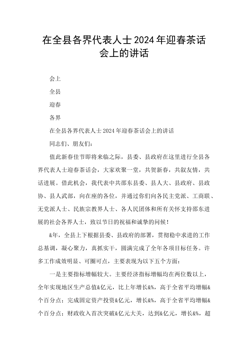 在全县各界代表人士2024年迎春茶话会上的讲话_第1页