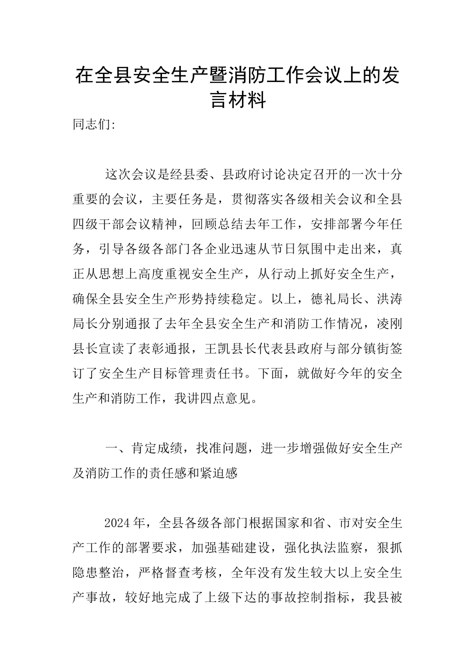 在全县安全生产暨消防工作会议上的发言材料_第1页