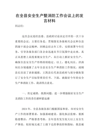 在全县安全生产暨消防工作会议上的发言材料