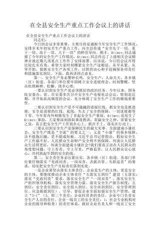 在全县安全生产重点工作会议上的讲话