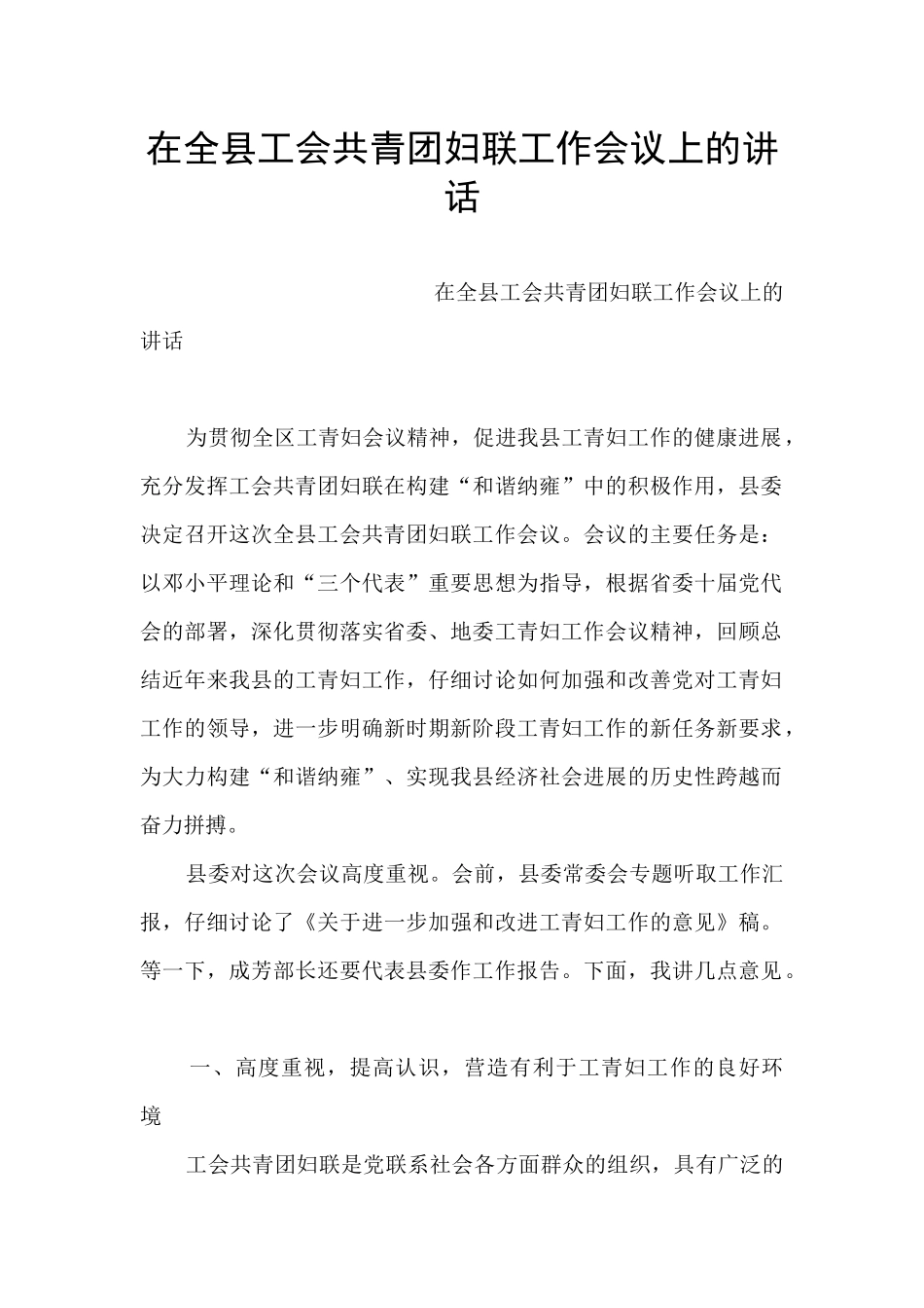 在全县工会共青团妇联工作会议上的讲话_第1页