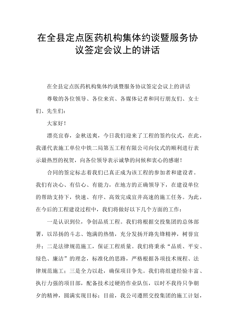 在全县定点医药机构集体约谈暨服务协议签定会议上的讲话_第1页