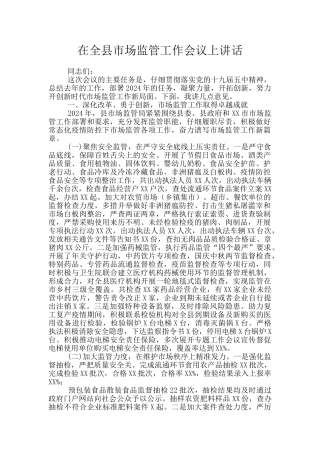 在全县市场监管工作会议上讲话
