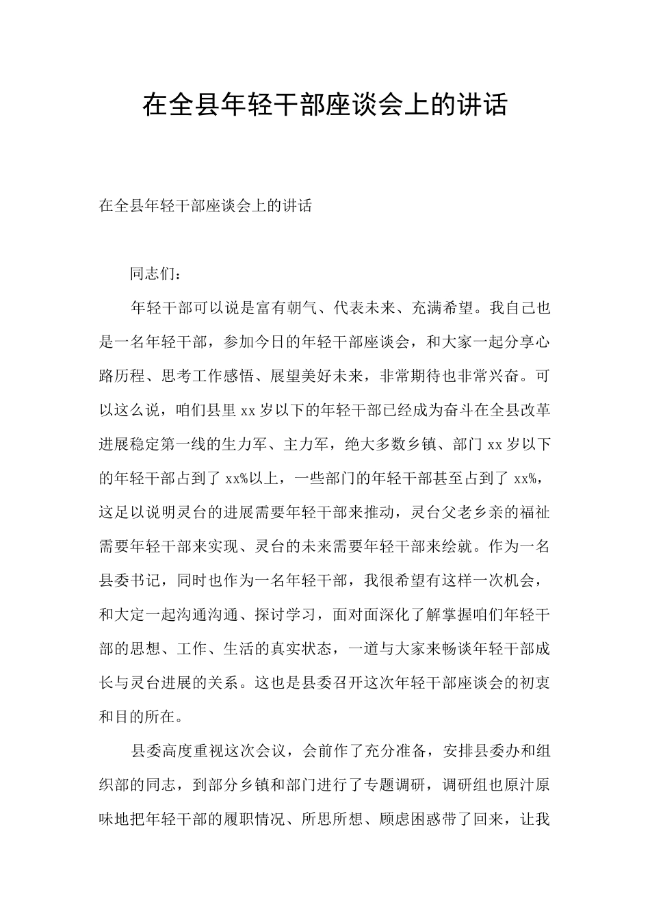 在全县年轻干部座谈会上的讲话_第1页