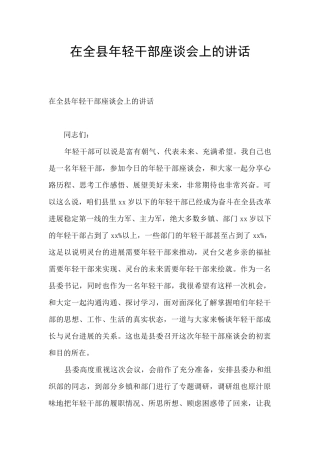 在全县年轻干部座谈会上的讲话