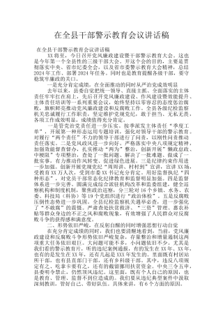 在全县干部警示教育会议讲话稿