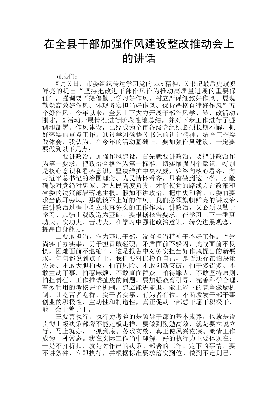 在全县干部加强作风建设整改推进会上的讲话_第1页