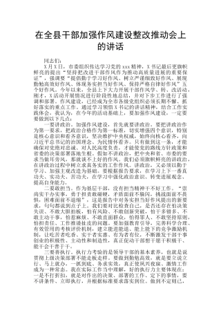 在全县干部加强作风建设整改推进会上的讲话