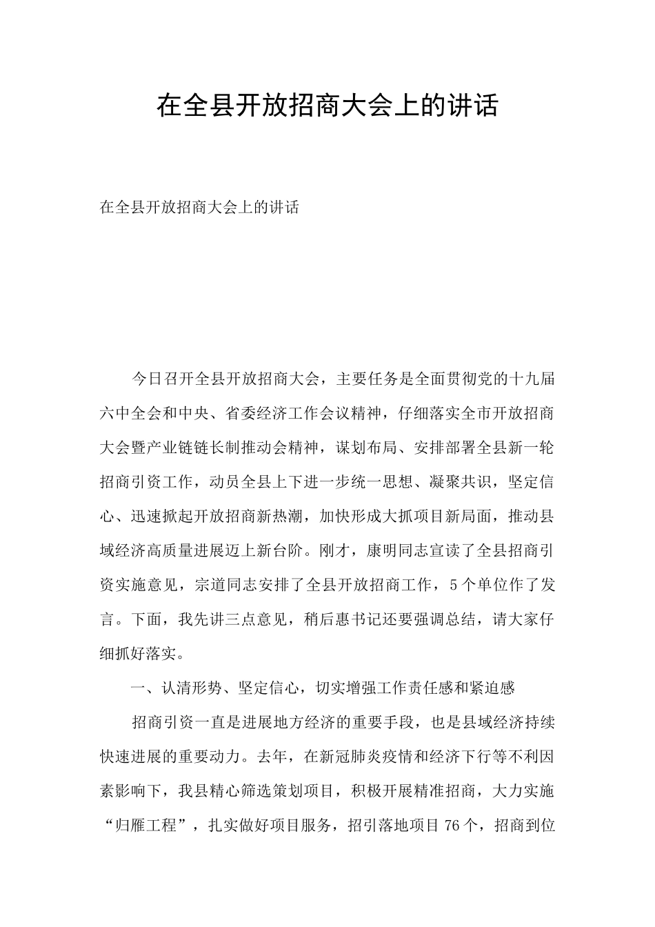 在全县开放招商大会上的讲话_第1页