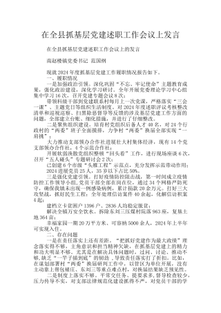 在全县抓基层党建述职工作会议上发言
