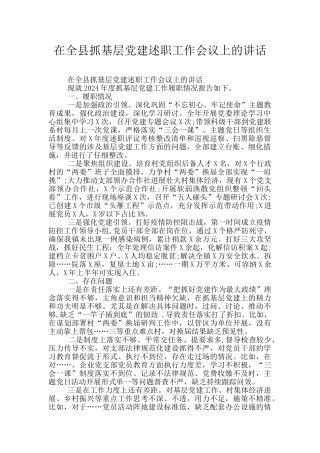 在全县抓基层党建述职工作会议上的讲话