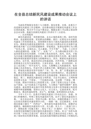 在全县总结新民风建设成果推进会议上的讲话