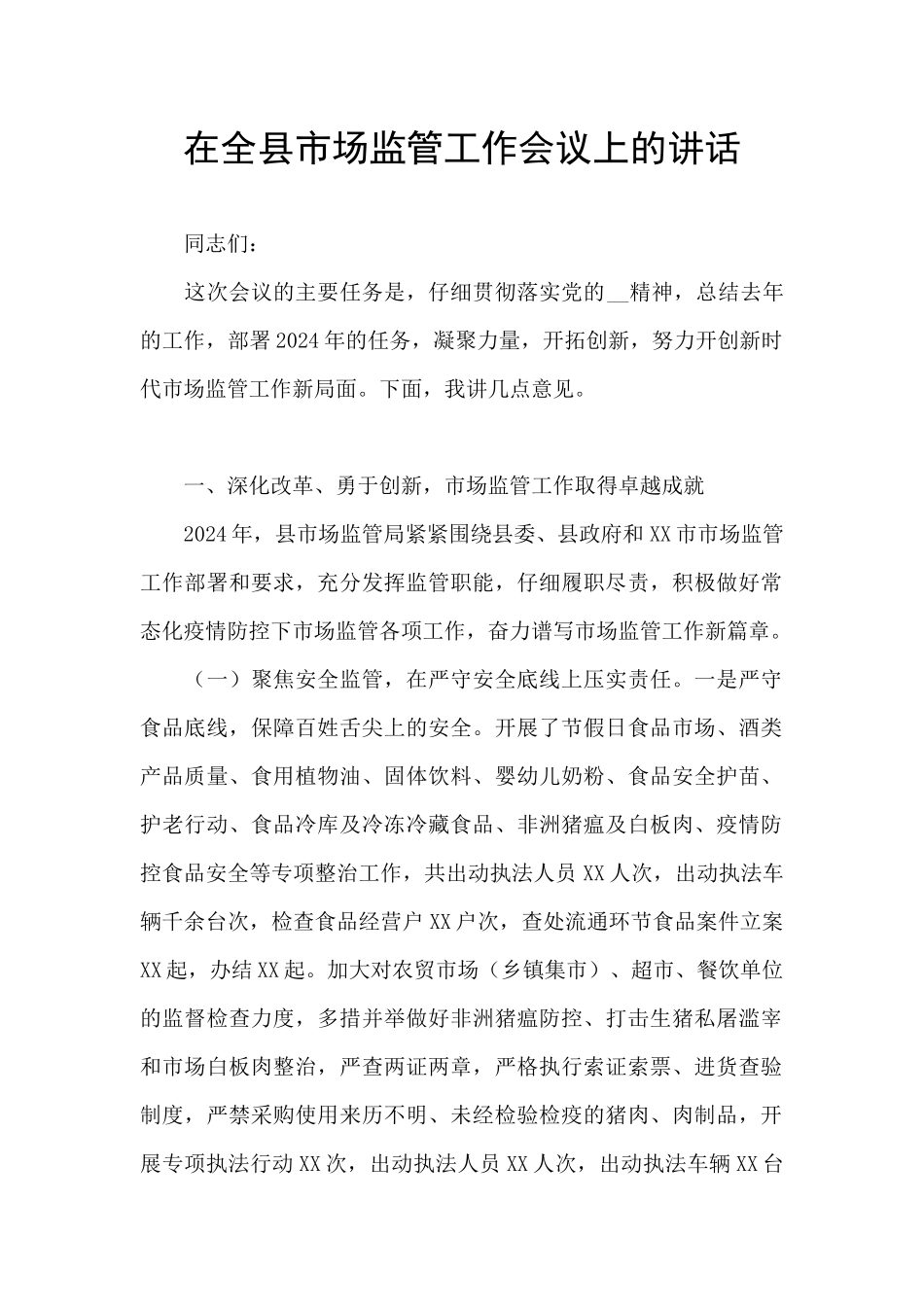 在全县市场监管工作会议上的讲话_第1页