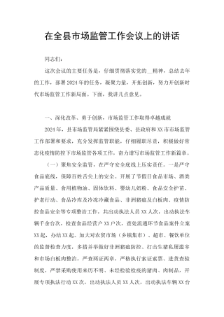 在全县市场监管工作会议上的讲话