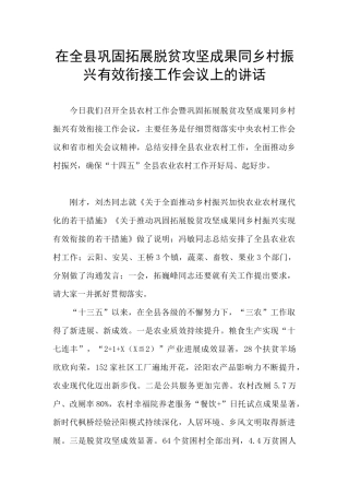 在全县巩固拓展脱贫攻坚成果同乡村振兴有效衔接工作会议上的讲话