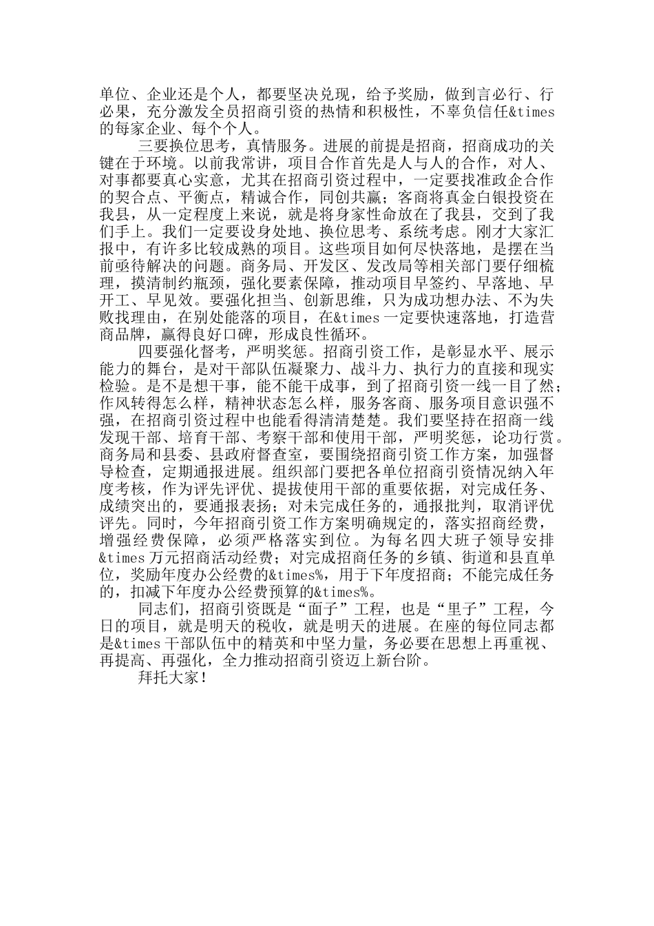 在全县招商引资工作调度会上的讲话稿范文_第2页