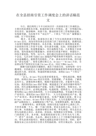 在全县招商引资工作调度会上的讲话稿范文