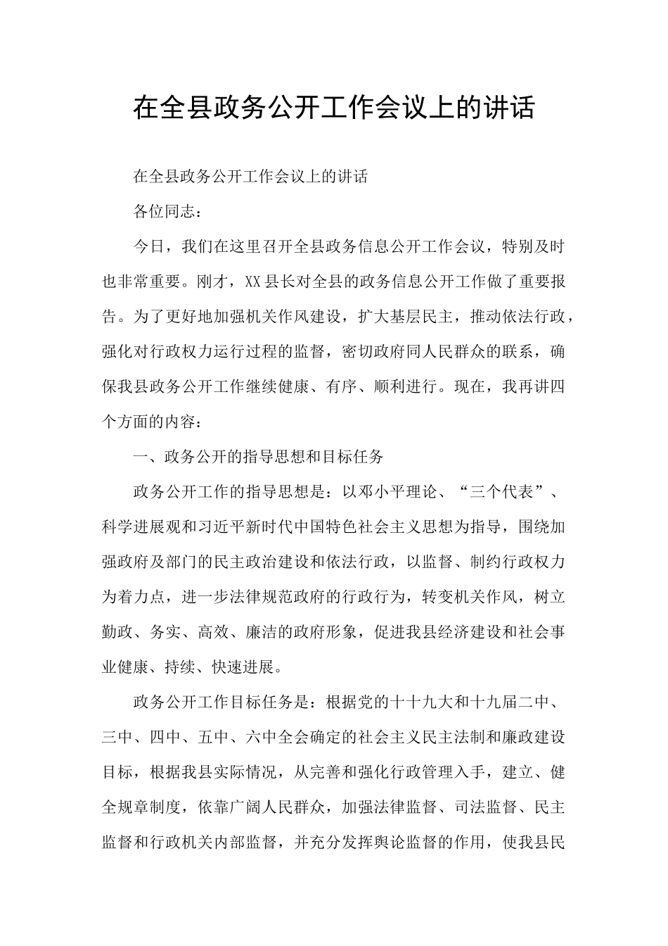 在全县政务公开工作会议上的讲话_第1页