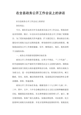 在全县政务公开工作会议上的讲话