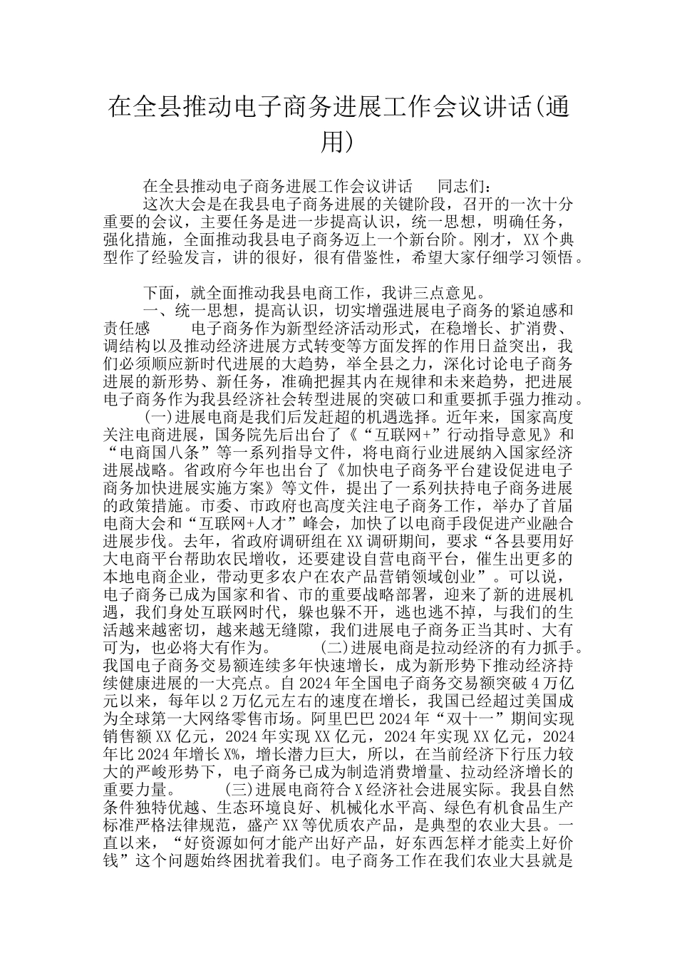 在全县推进电子商务发展工作会议讲话_第1页