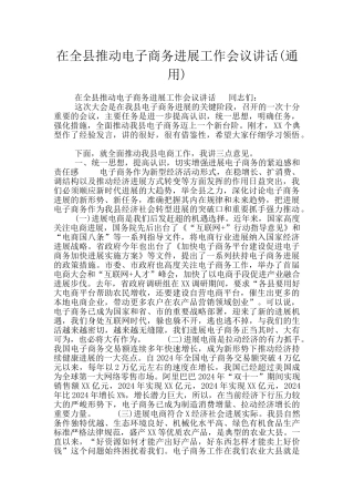 在全县推进电子商务发展工作会议讲话