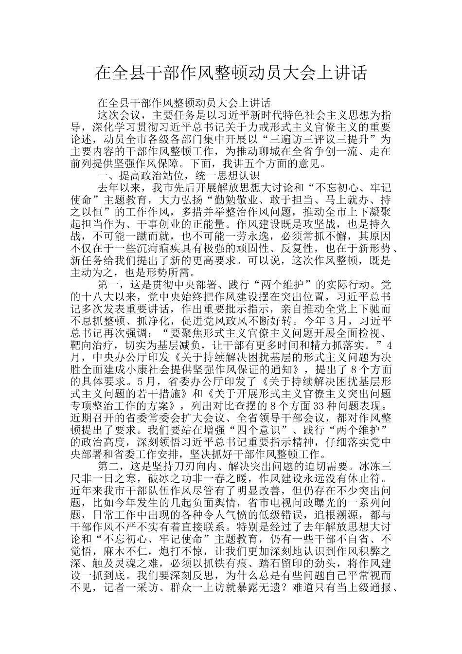 在全县干部作风整顿动员大会上讲话_第1页