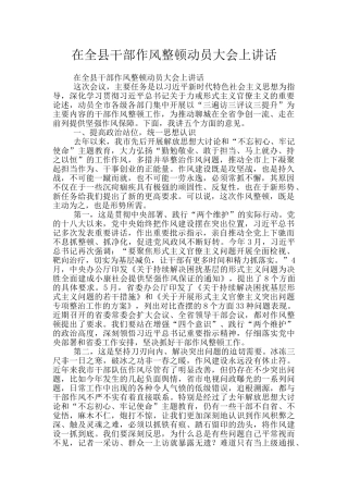 在全县干部作风整顿动员大会上讲话