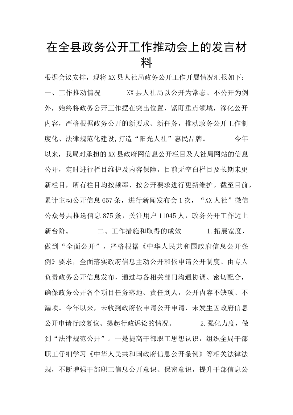 在全县政务公开工作推进会上的发言材料_第1页