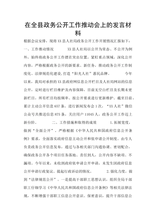 在全县政务公开工作推进会上的发言材料