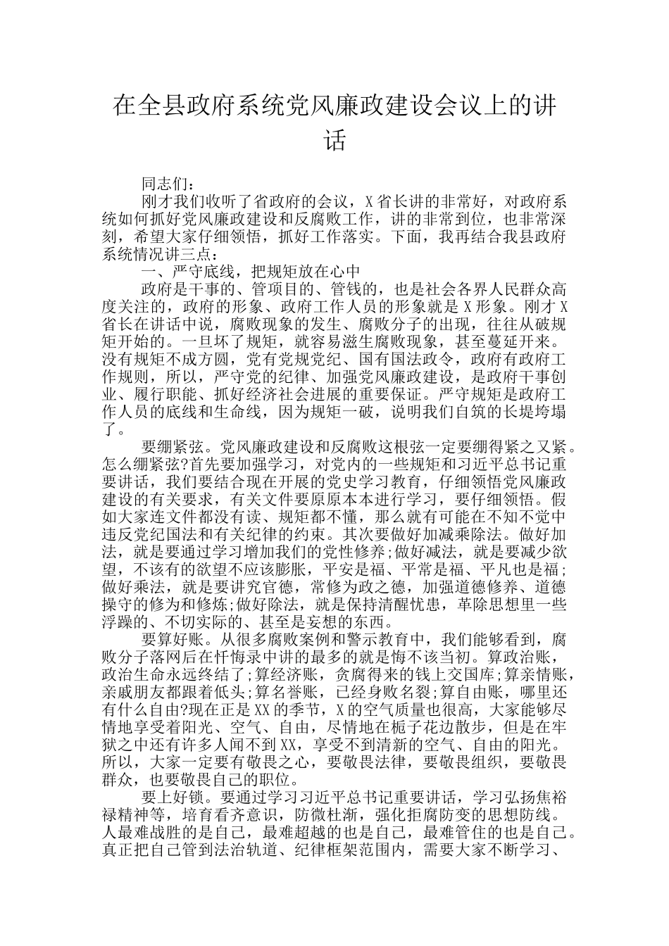 在全县政府系统党风廉政建设会议上的讲话_第1页