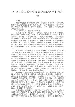 在全县政府系统党风廉政建设会议上的讲话
