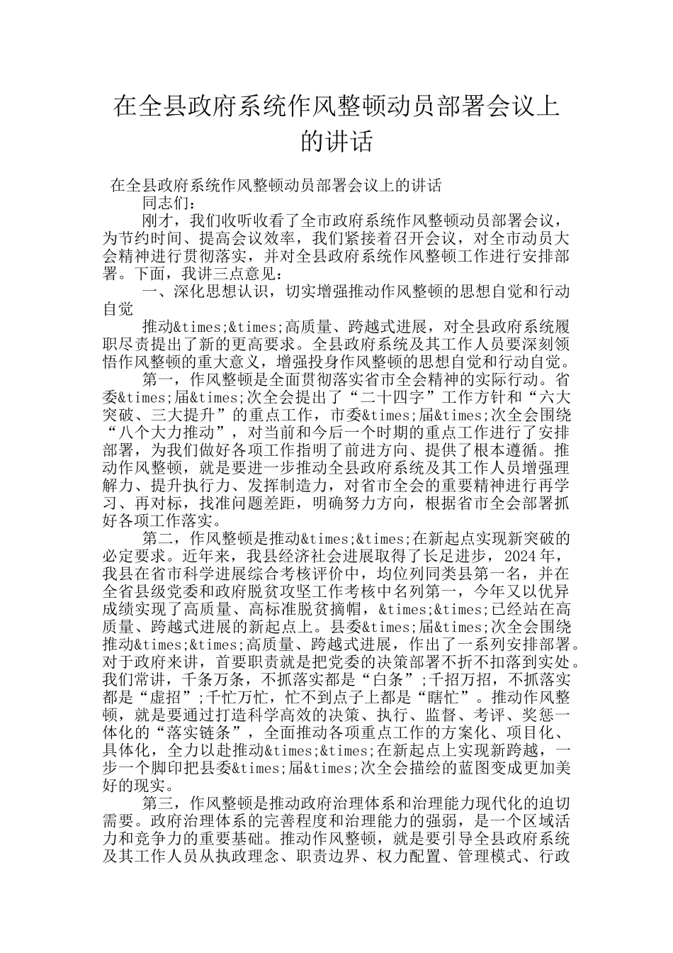 在全县政府系统作风整顿动员部署会议上的讲话_第1页