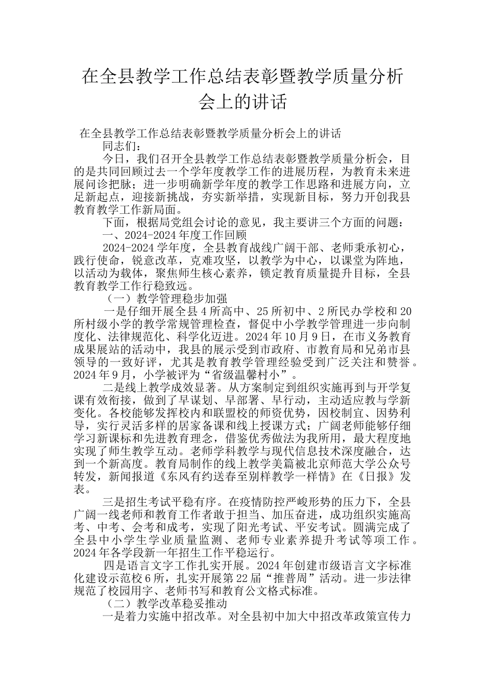 在全县教学工作总结表彰暨教学质量分析会上的讲话_第1页