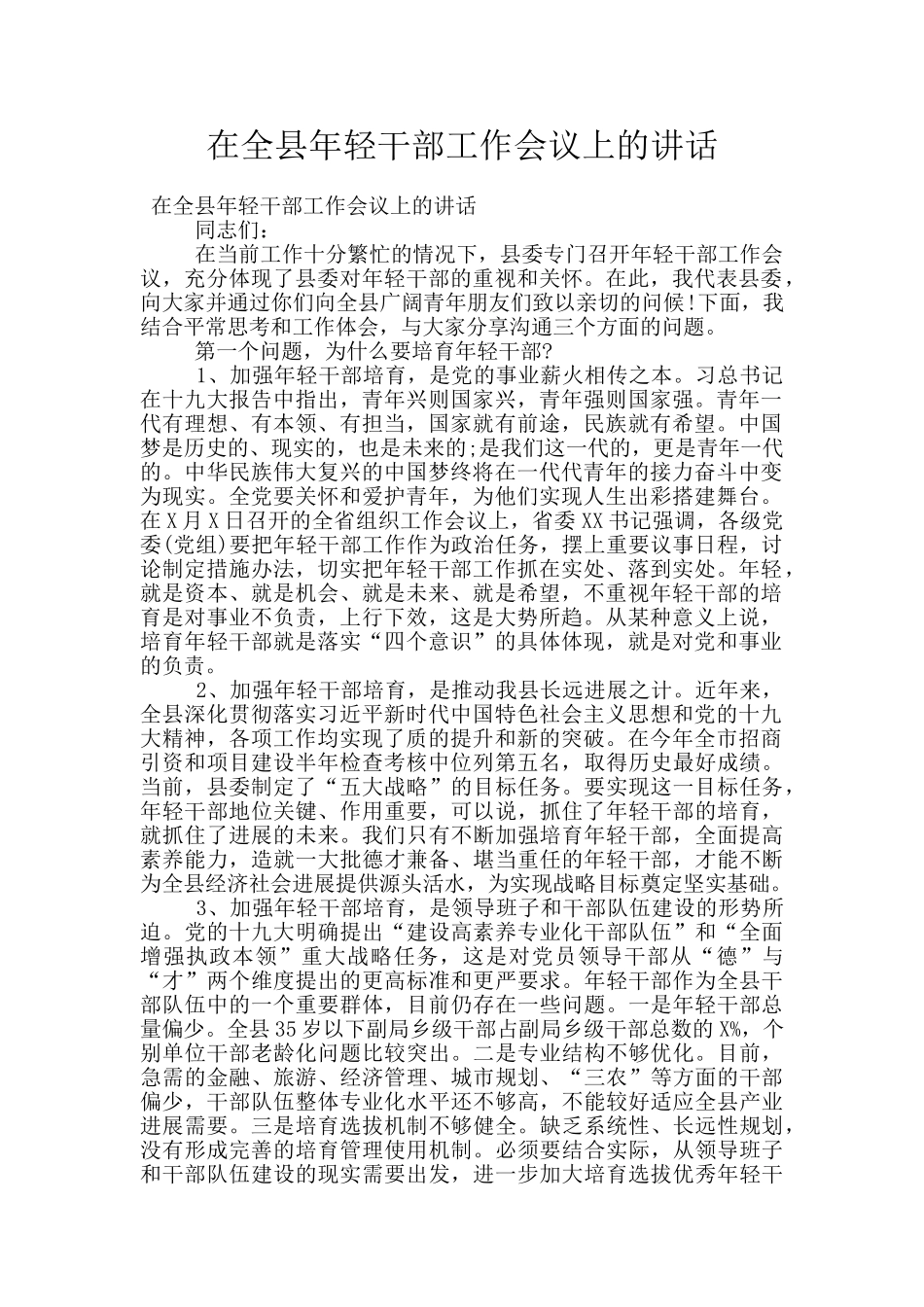 在全县年轻干部工作会议上的讲话_第1页