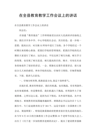 在全县教育教学工作会议上的讲话