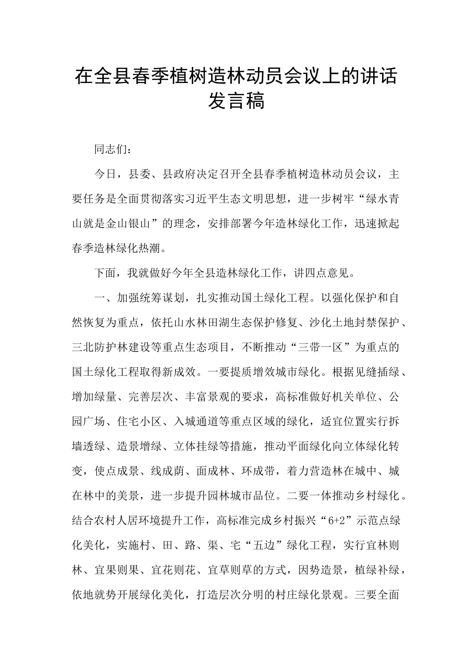 在全县春季植树造林动员会议上的讲话发言稿_第1页