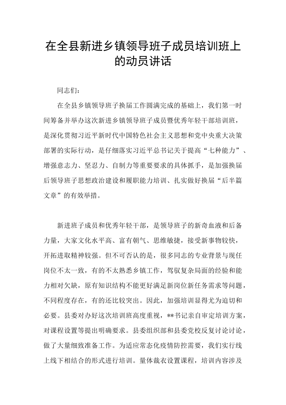 在全县新进乡镇领导班子成员培训班上的动员讲话_第1页