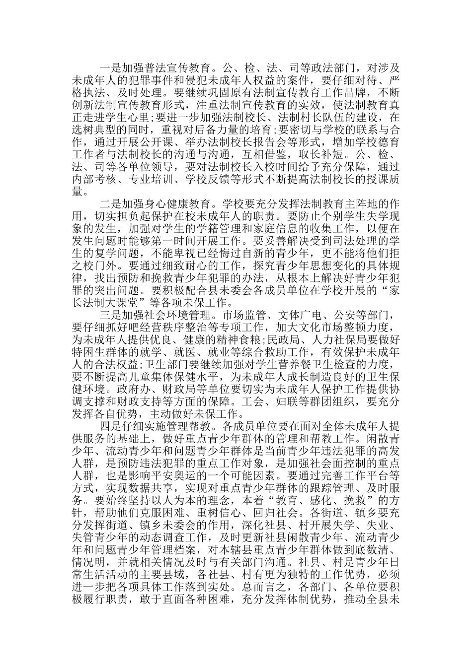 在全县未成年人保护工作会议上的讲话_第2页