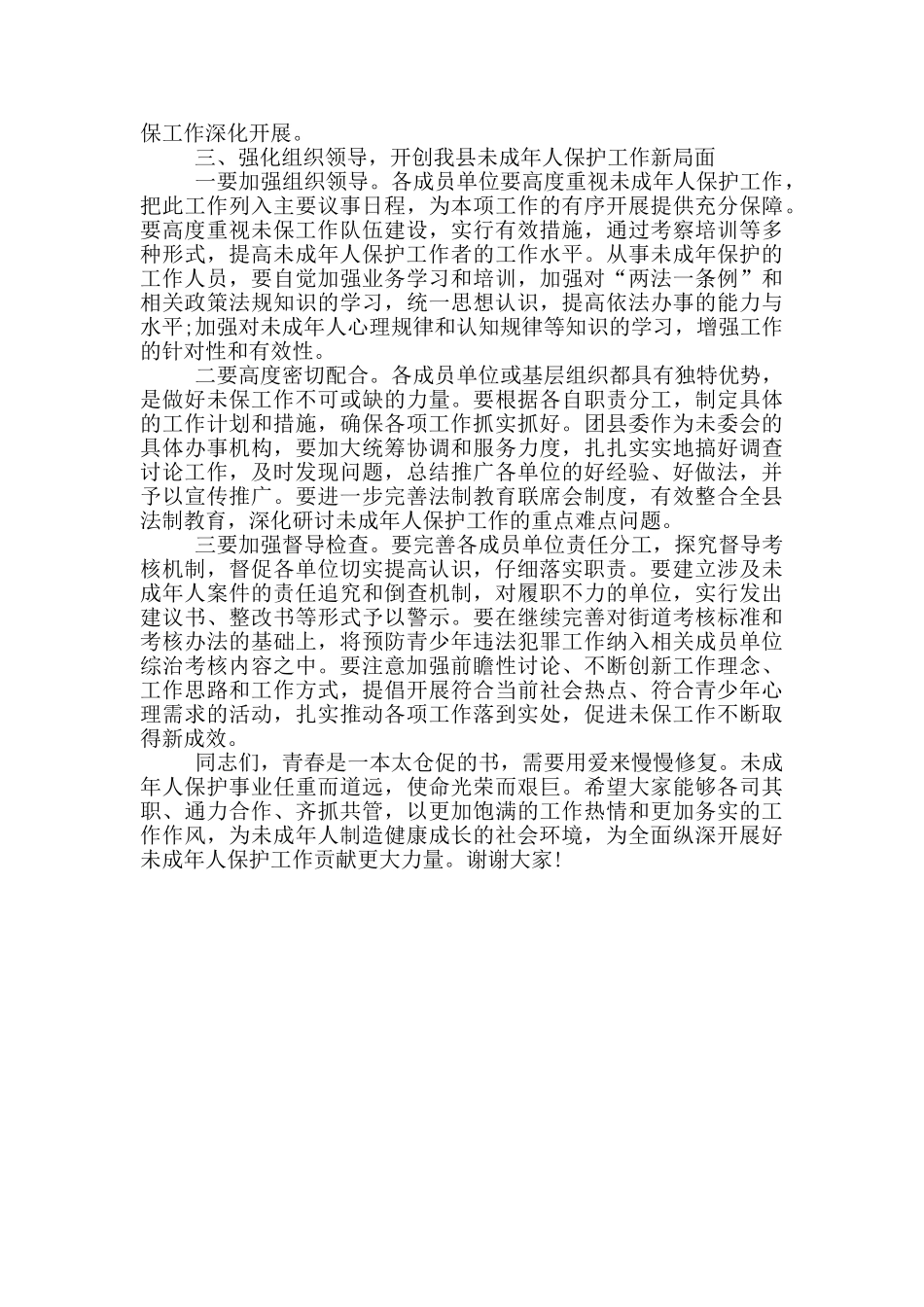 在全县未成年人保护工作会议上的讲话_第3页