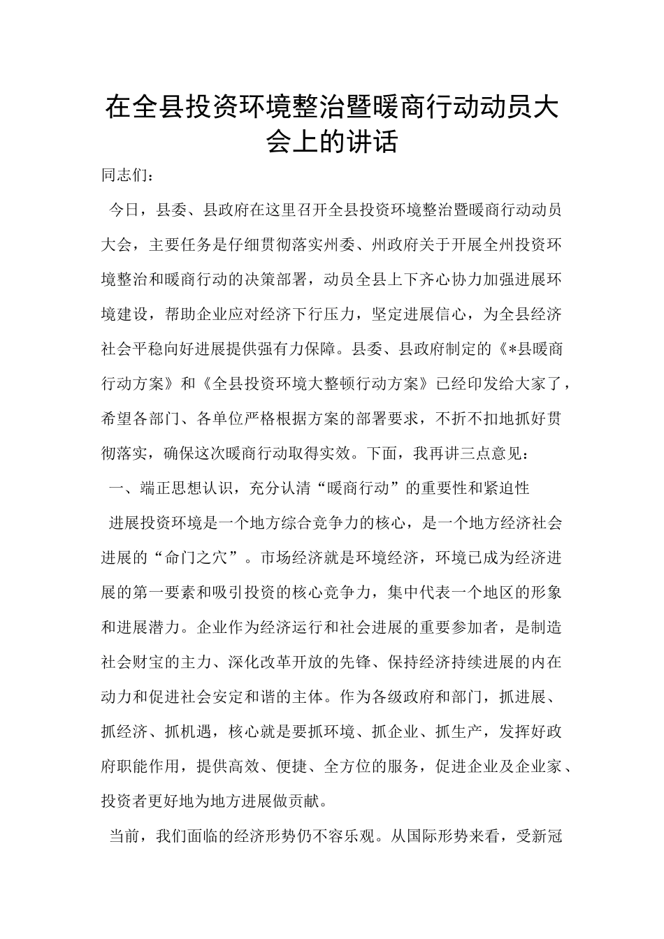 在全县投资环境整治暨暖商行动动员大会上的讲话_第1页