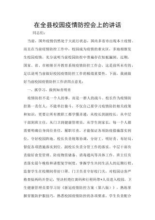 在全县校园疫情防控会上的讲话