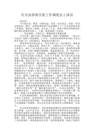 在全县招商引资工作调度会上讲话
