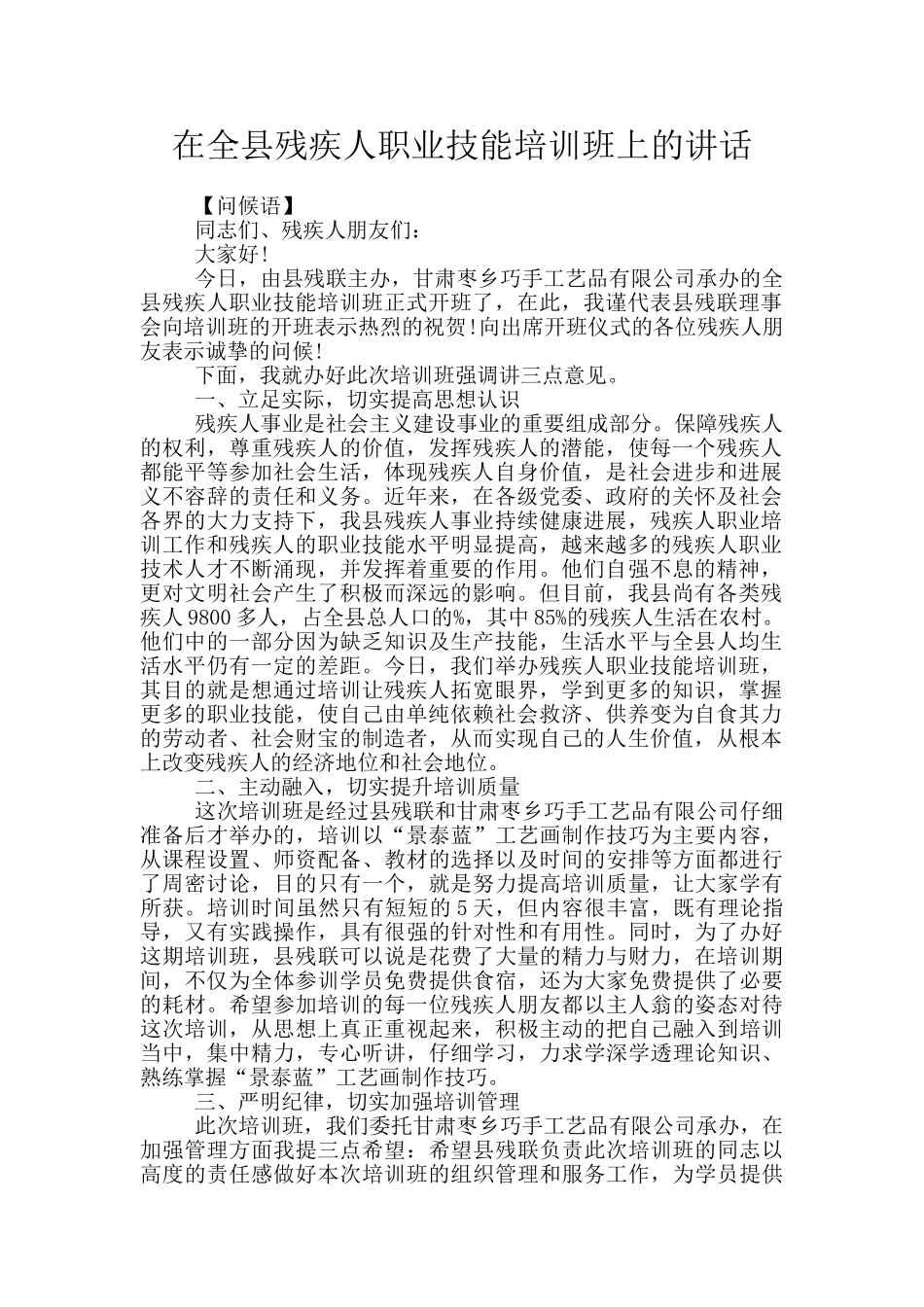 在全县残疾人职业技能培训班上的讲话_第1页