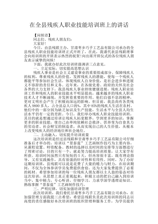 在全县残疾人职业技能培训班上的讲话