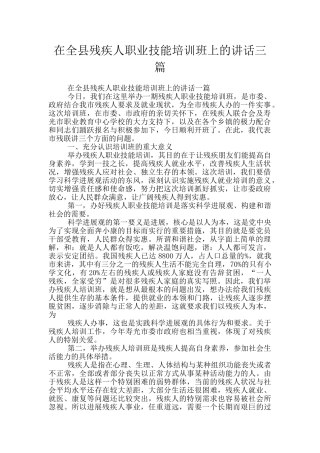 在全县残疾人职业技能培训班上的讲话三篇