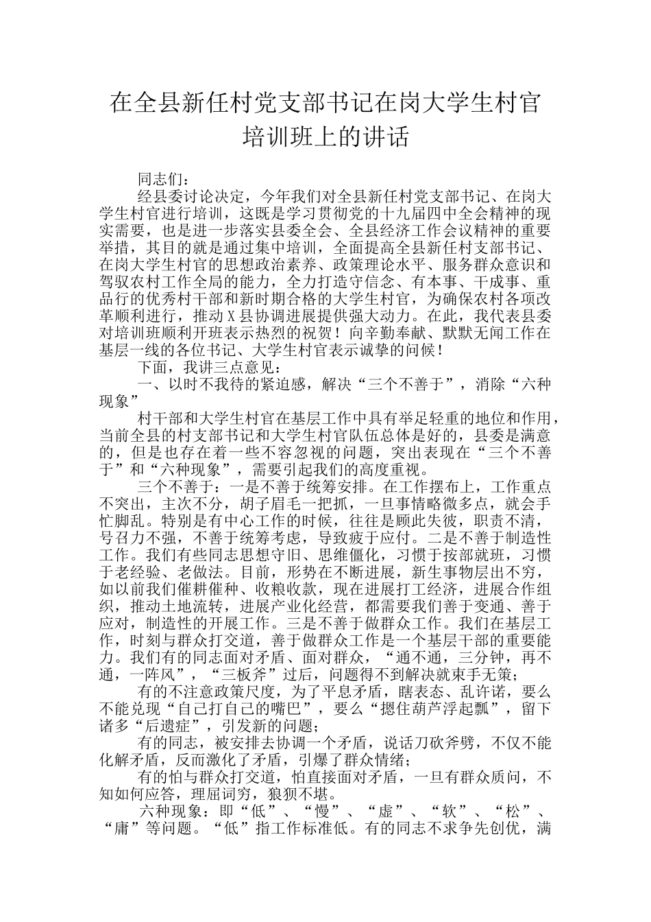 在全县新任村党支部书记在岗大学生村官培训班上的讲话_第1页