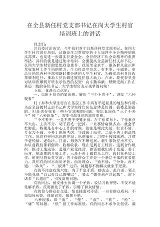 在全县新任村党支部书记在岗大学生村官培训班上的讲话
