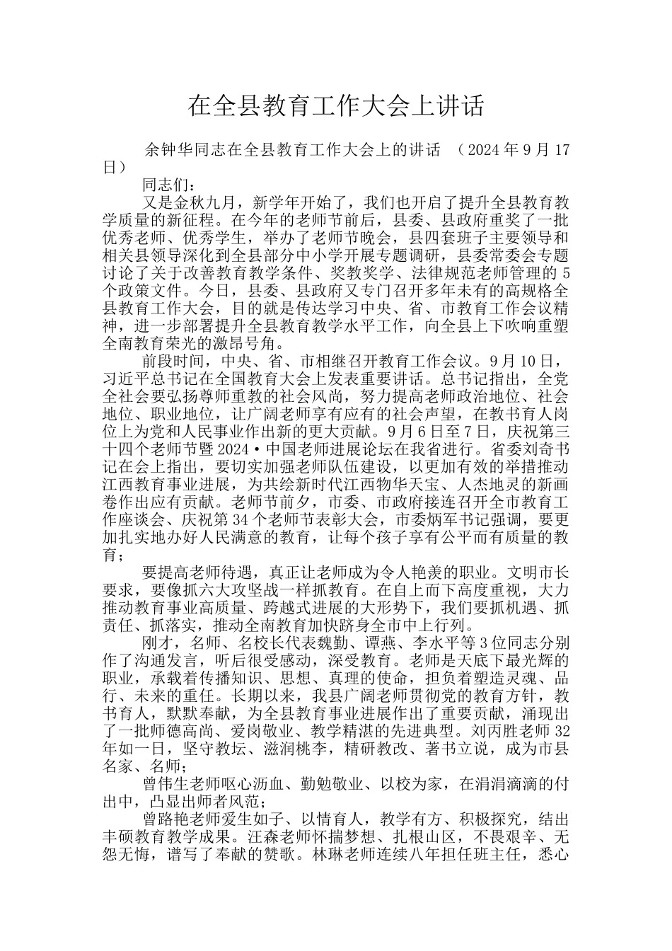 在全县教育工作大会上讲话_第1页
