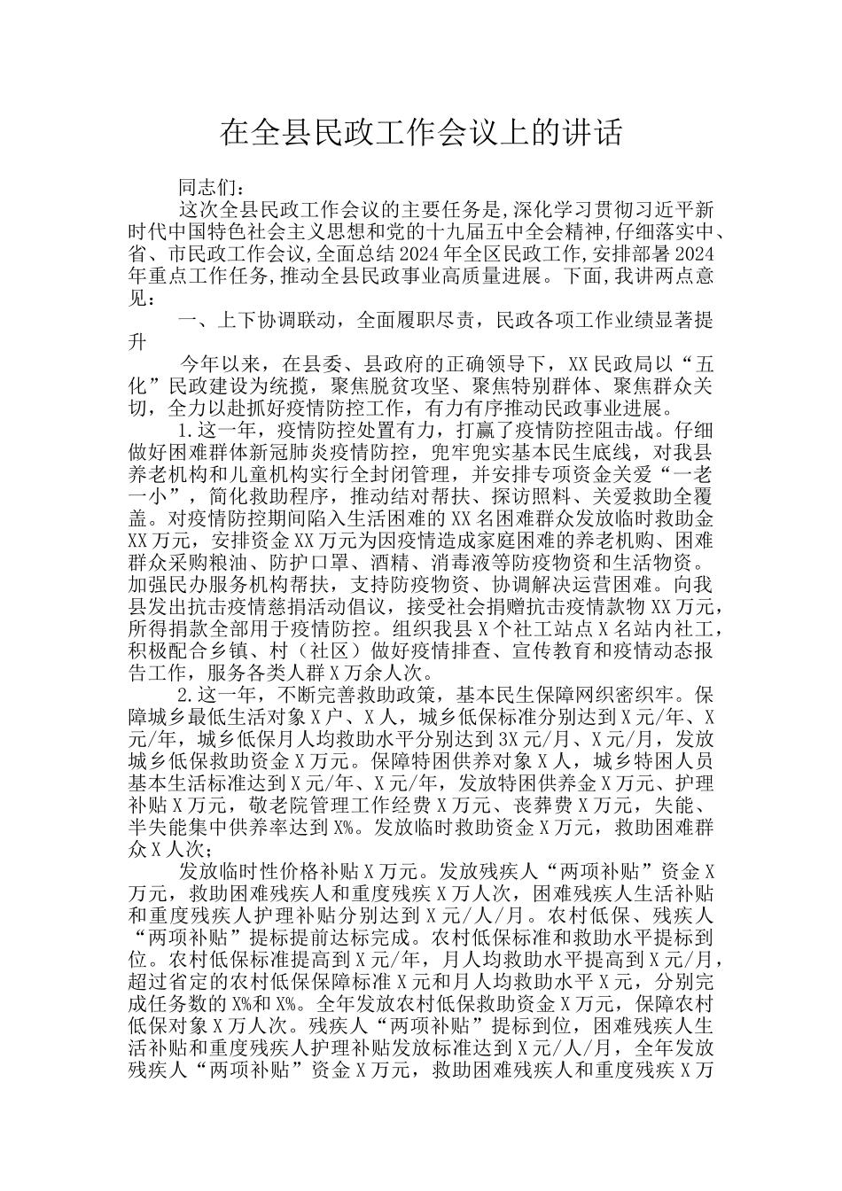 在全县民政工作会议上的讲话_第1页